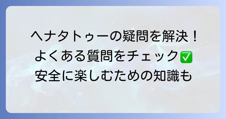 ヘナタトゥーに関するよくある質問