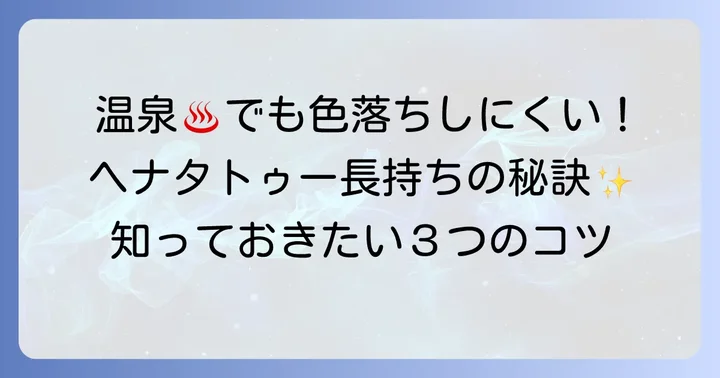 温泉でヘナタトゥーの色持ちを良くするコツ
