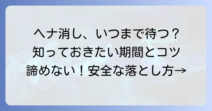 ヘナタトゥーは自然に消える？期間と早く落とすための基礎知識