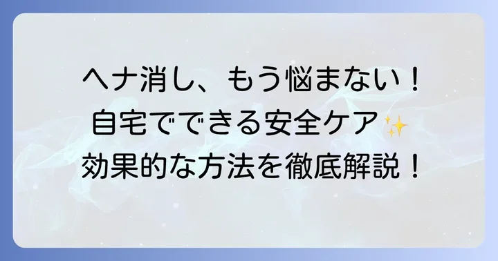 自宅でできるヘナタトゥーの安全な消し方：効果的なセルフケア