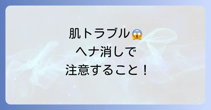 ヘナタトゥーを消す際の注意点と肌トラブルの回避