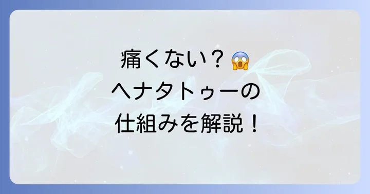 ヘナタトゥーは基本的に痛くない！その理由とは