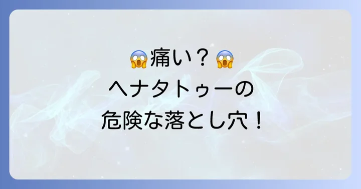 「痛い」と感じる原因は？ヘナタトゥーで注意すべきこと