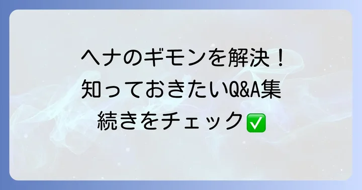 ヘナタトゥーに関するよくある質問