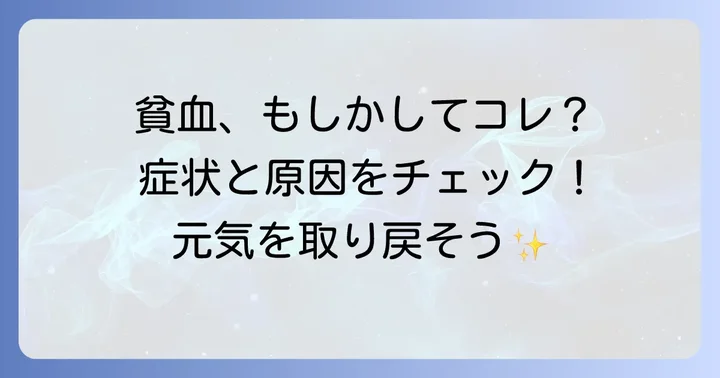 ヘモグロビンとは?貧血の主な原因と症状を理解しよう