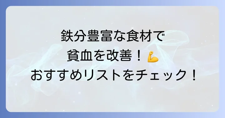 ヘモグロビンを増やすためにおすすめの食べ物リスト