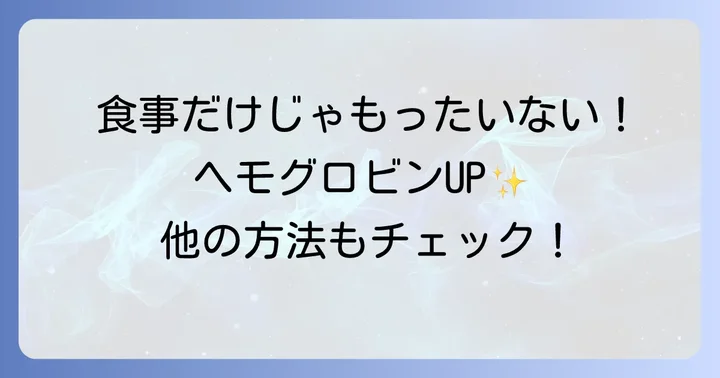 食事以外でヘモグロビンを増やす方法