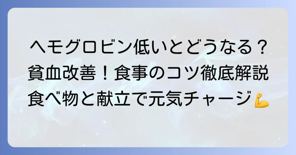 ヘモグロビンが低い時の食事のコツを徹底解説！貧血改善に役立つ食べ物と献立