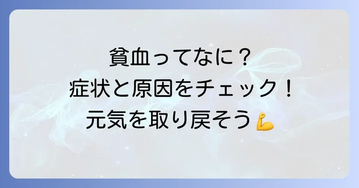 ヘモグロビンが低いとは？貧血の基本を知ろう