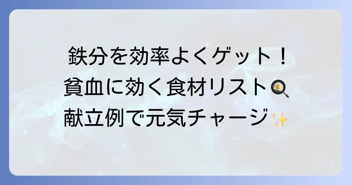 ヘモグロビンを増やすために積極的に摂りたい栄養素と食品