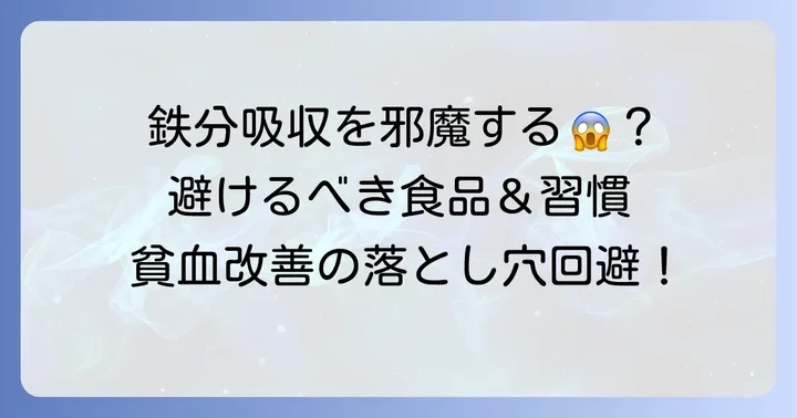 ヘモグロビン低下時に避けたい食べ物と食習慣