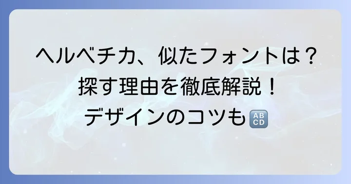 ヘルベチカに似たフォントを探す理由とは？