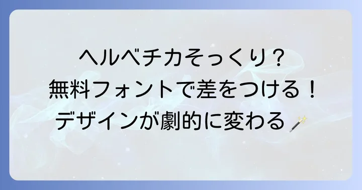 ヘルベチカにそっくり！無料のおすすめ代替フォント
