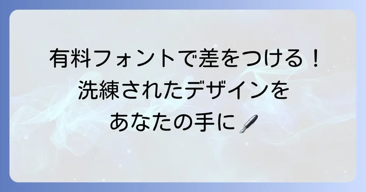 ヘルベチカの雰囲気を継承！有料のおすすめ代替フォント