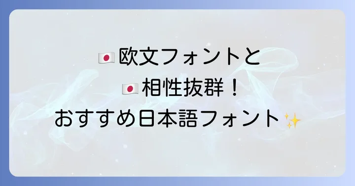 日本語対応もバッチリ！ヘルベチカと相性の良いフォント