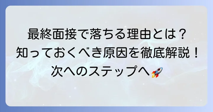 ベイカレント最終面接で不合格となる主な原因