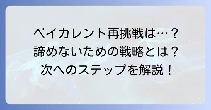 ベイカレントへの再挑戦は可能?その方法とは