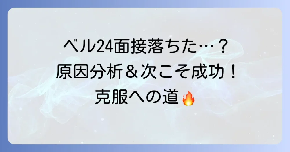 ベルシステム24の面接に落ちた時の原因分析と、次こそ成功するための方法