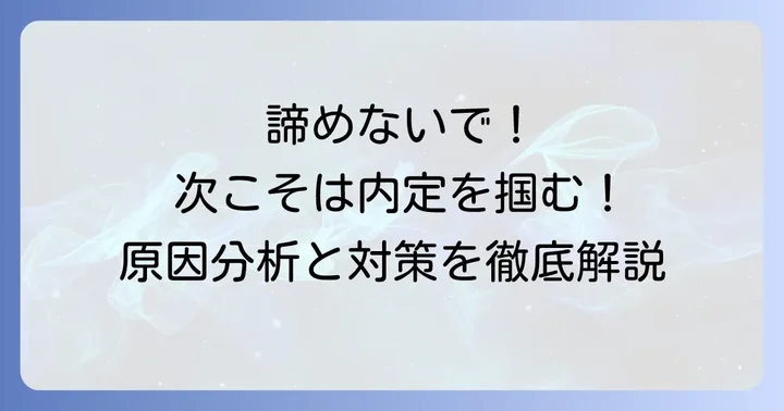 ベルシステム24の面接に落ちてしまったあなたへ