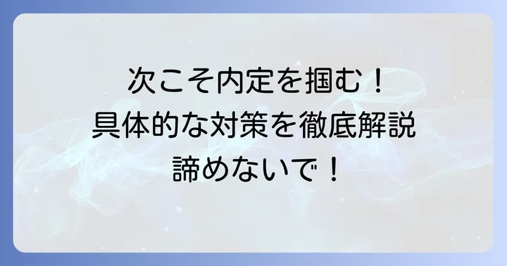 次の面接で成功するための具体的な対策方法