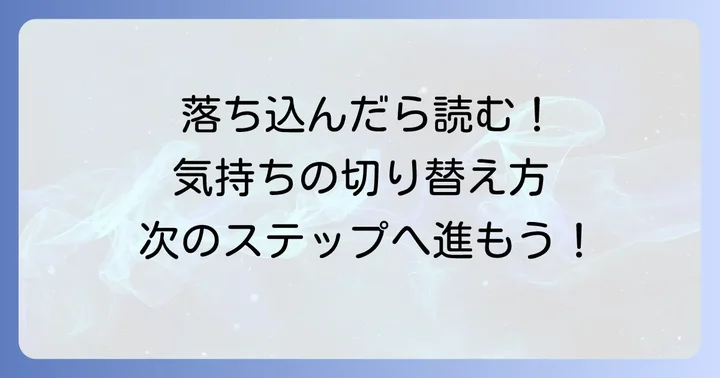 不採用通知が来た後の気持ちの切り替えと次のステップ