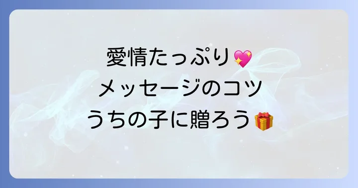 心に響くペット誕生日メッセージのコツ