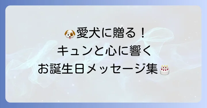 【犬向け】誕生日メッセージ例文集