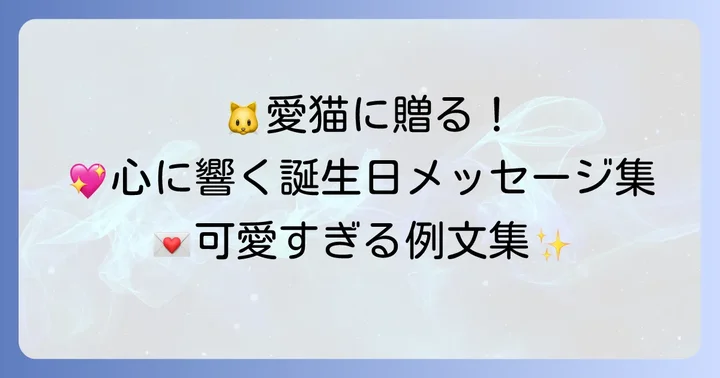 【猫向け】誕生日メッセージ例文集
