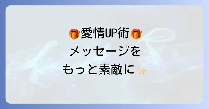 メッセージをさらに素敵にするアイデア