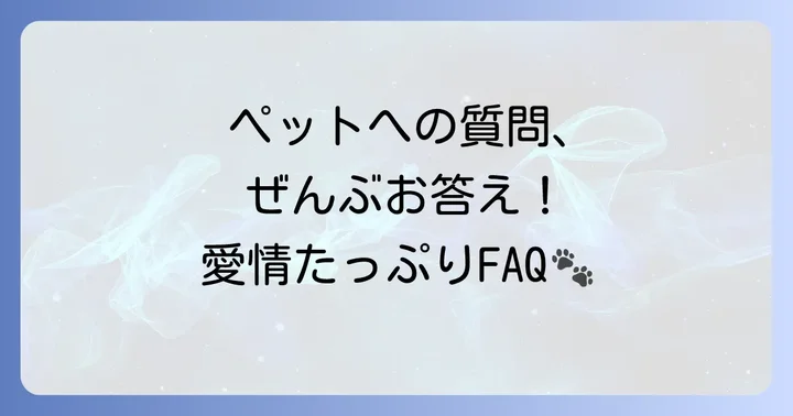 よくある質問
