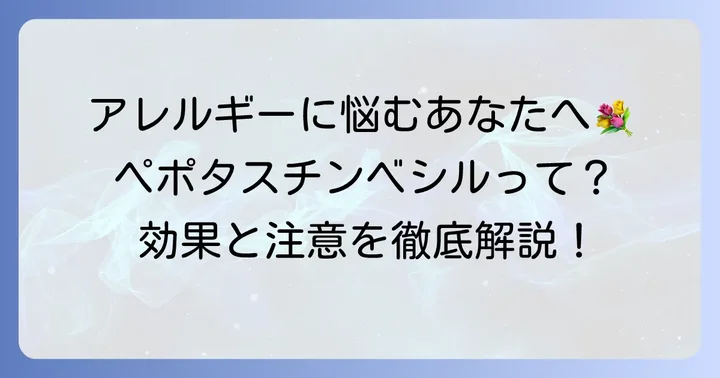 ペポタスチンベシルとは？アレルギー症状に悩むあなたへ