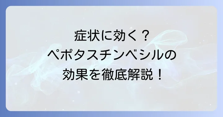 ペポタスチンベシルの効果とは？具体的な症状と効き目