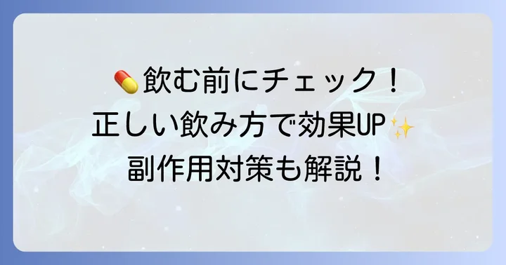 服用時の注意点と正しい飲み方