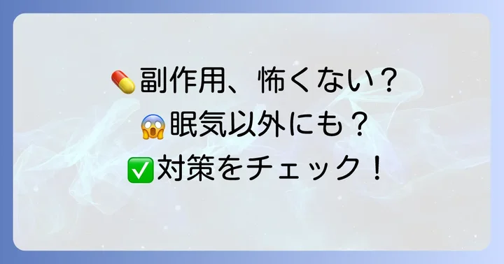知っておきたい副作用とその対策