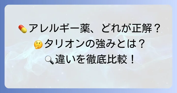 他アレルギー薬との違いを比較！ペポタスチンベシルの立ち位置