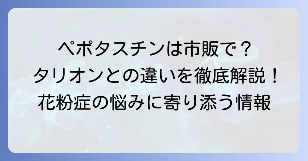 ペポタスチンベシル市販薬はない？処方薬との違いと代わりになる市販薬を徹底解説