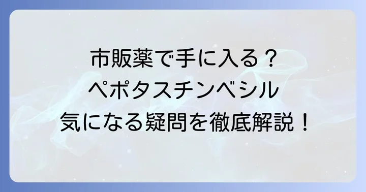 ペポタスチンベシルは市販薬として購入できる？