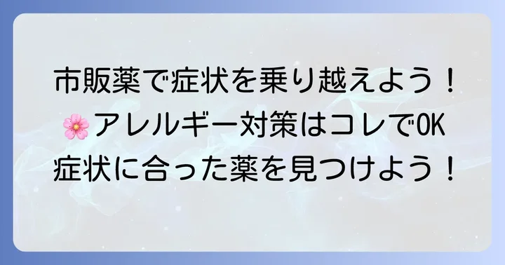 ペポタスチンベシルの代わりになる市販の鼻炎薬・アレルギー薬