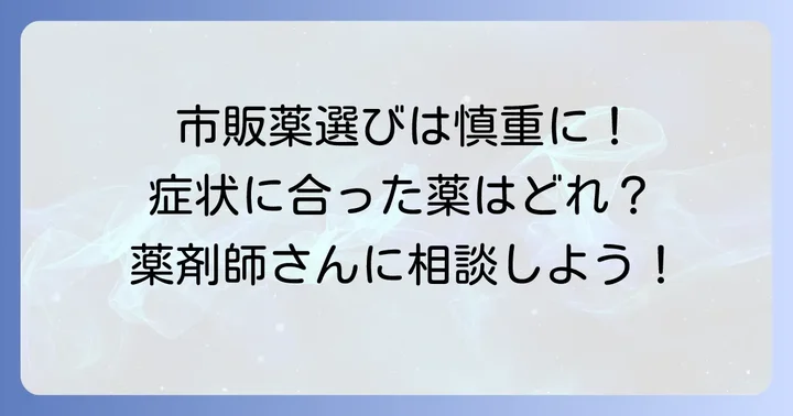 市販薬を選ぶ際の注意点