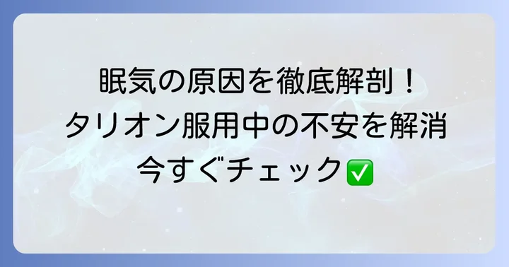 ペポタスチンベシル（タリオン）とは？その特徴と眠気の関係