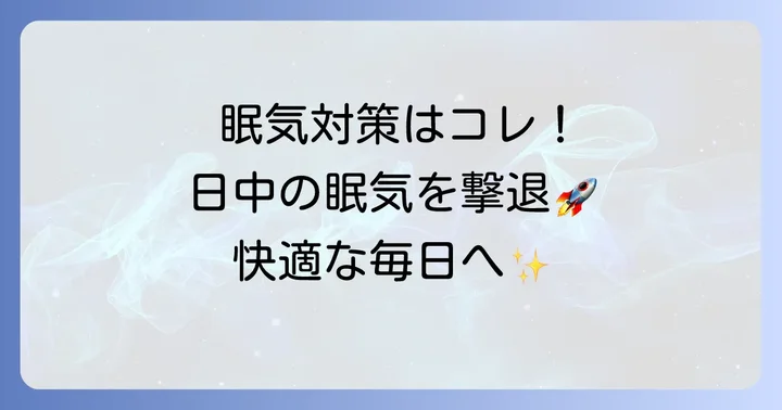ペポタスチンベシル服用中の眠気対策と日常生活のコツ