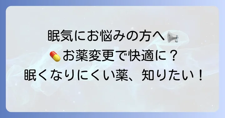 眠くなりにくいアレルギー薬への切り替えを検討する