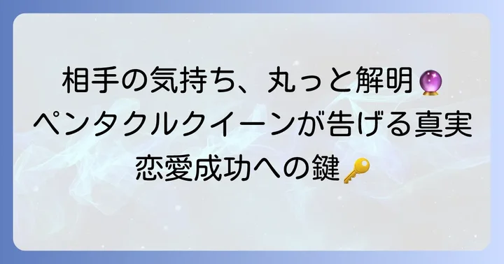 ペンタクルクイーンが示す相手の気持ちとは?基本的な意味を理解する
