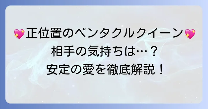 【正位置】ペンタクルクイーンが示す相手の気持ち