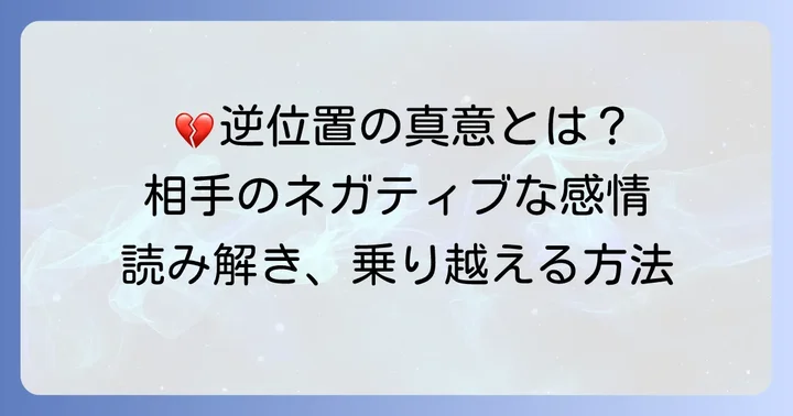 【逆位置】ペンタクルクイーンが示す相手の気持ち