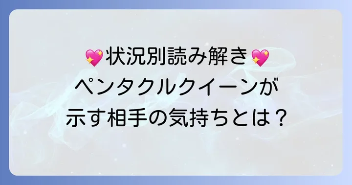 【状況別】ペンタクルクイーンが告げる相手の気持ちと行動のコツ
