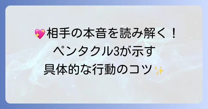 ペンタクル3から読み解く相手の気持ちへの具体的な行動のコツ
