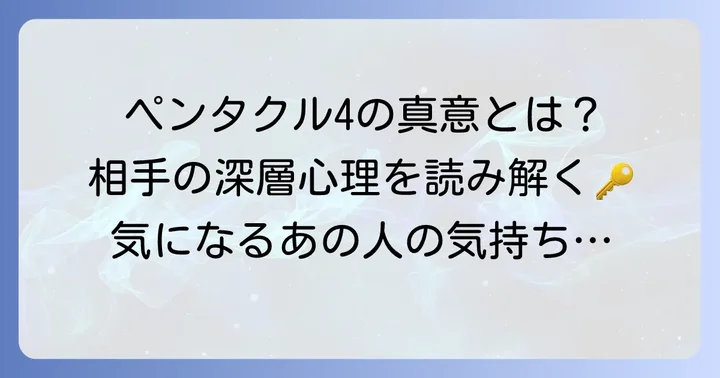 タロットカード「ペンタクル4」の基本的な意味