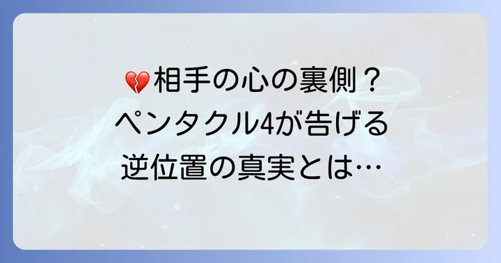【逆位置】ペンタクル4が示す相手の気持ち