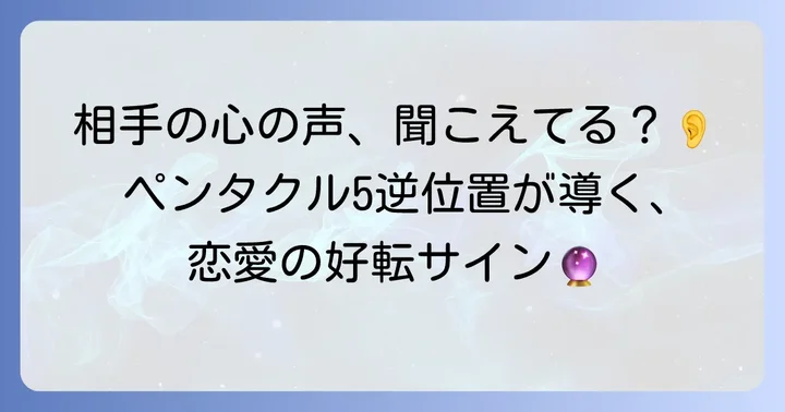 ペンタクル5逆位置が示す相手の気持ちの基本的な解釈